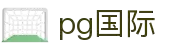 PG国际-梦想照进现实,努力成就未来!